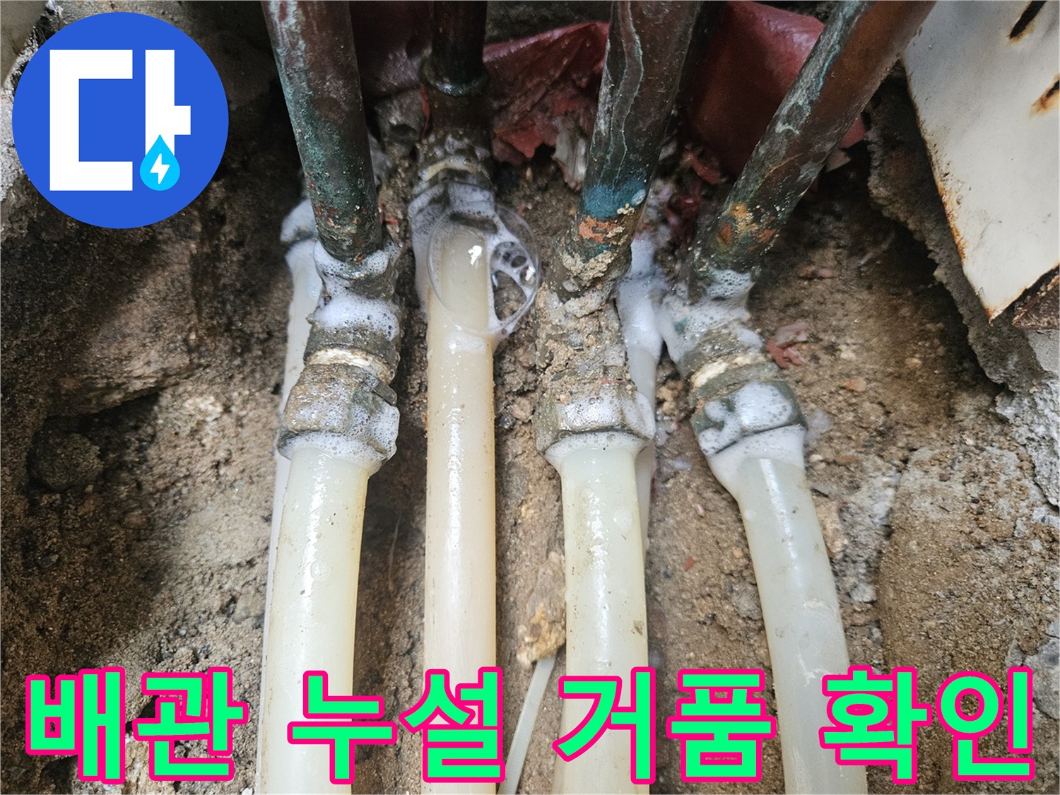 누수 점검 중인 배관-비눗물 거품이 발생하는 연결 부위