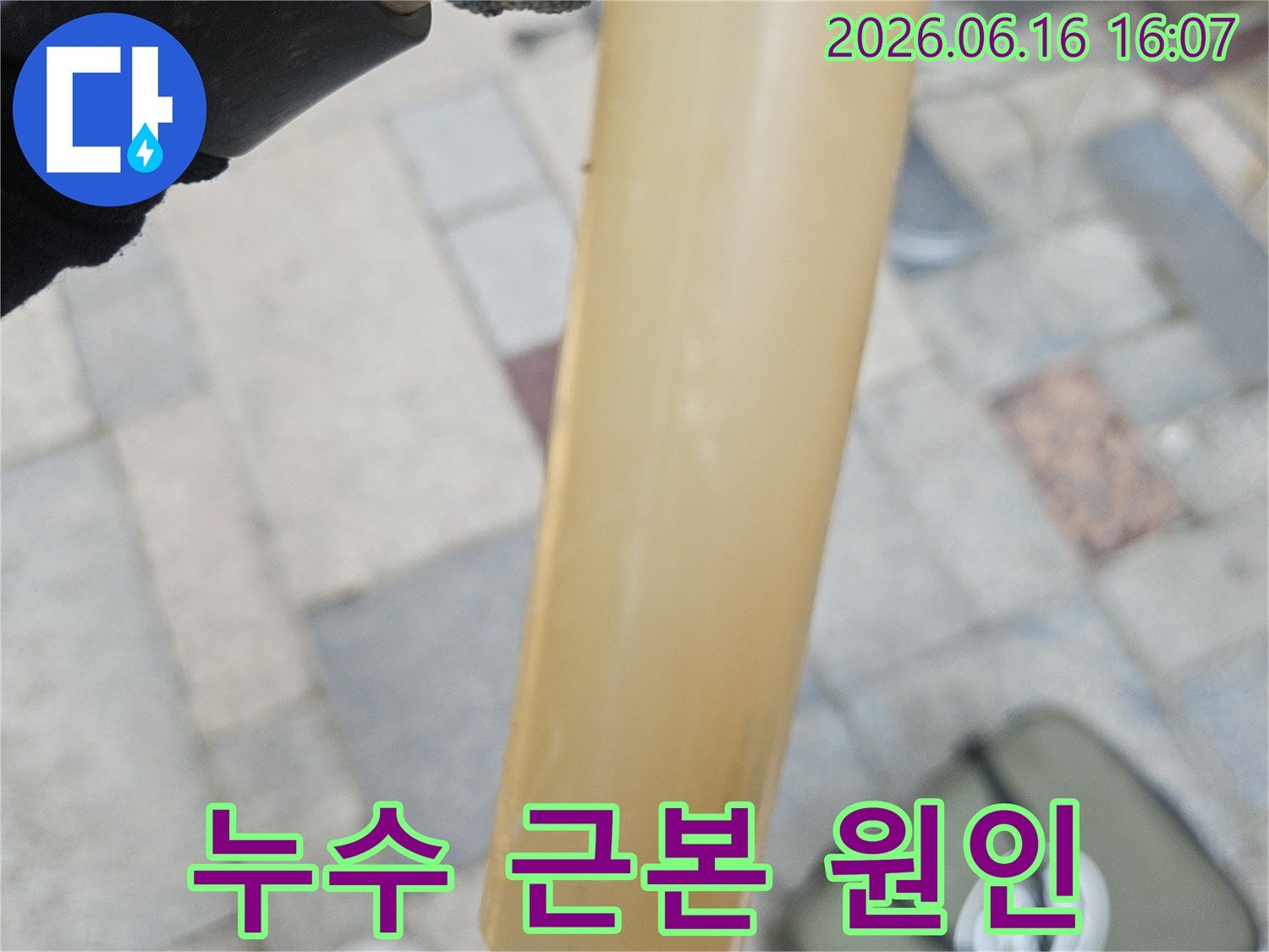 누수-현장에서-채취된-오염된-배관-물-샘플-사진