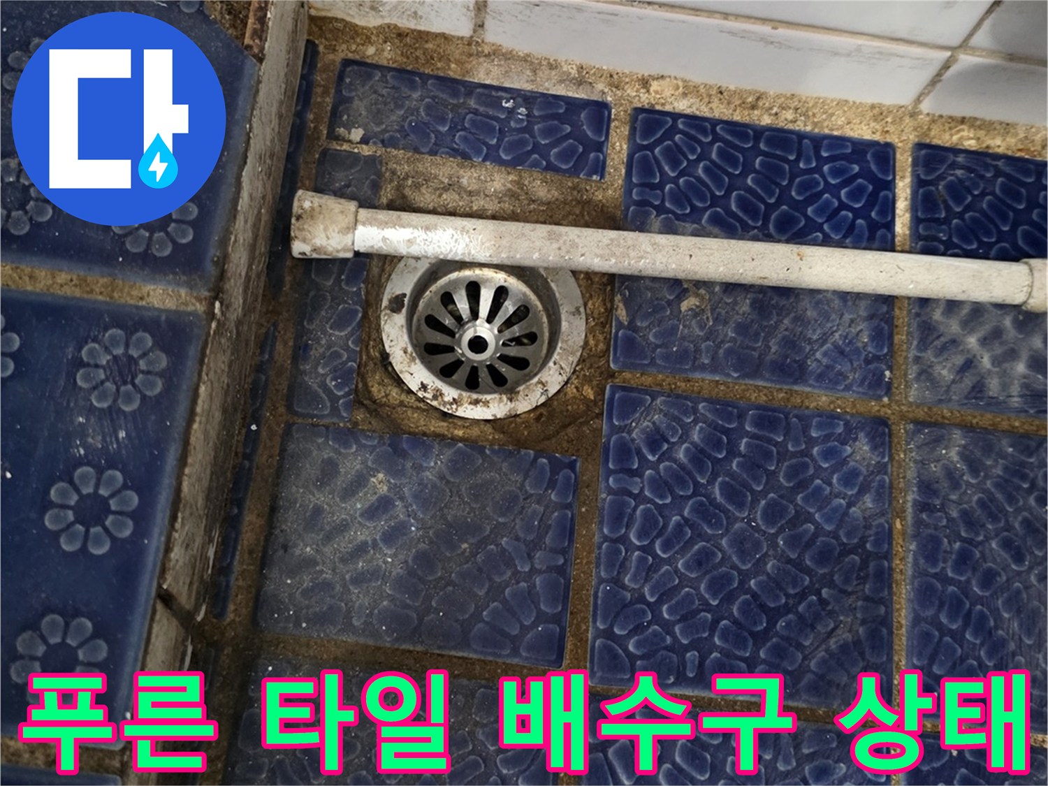 물결무늬 타일-유가 주변-균열 발견