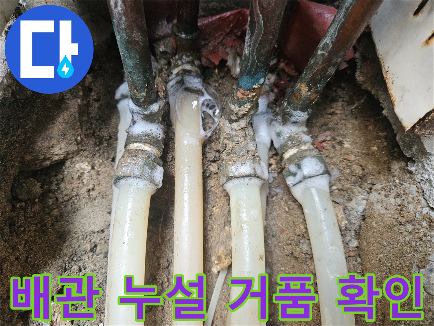 배관-연결-마디에서-공기가-새어-나오며-거품이-생긴-누수-현장