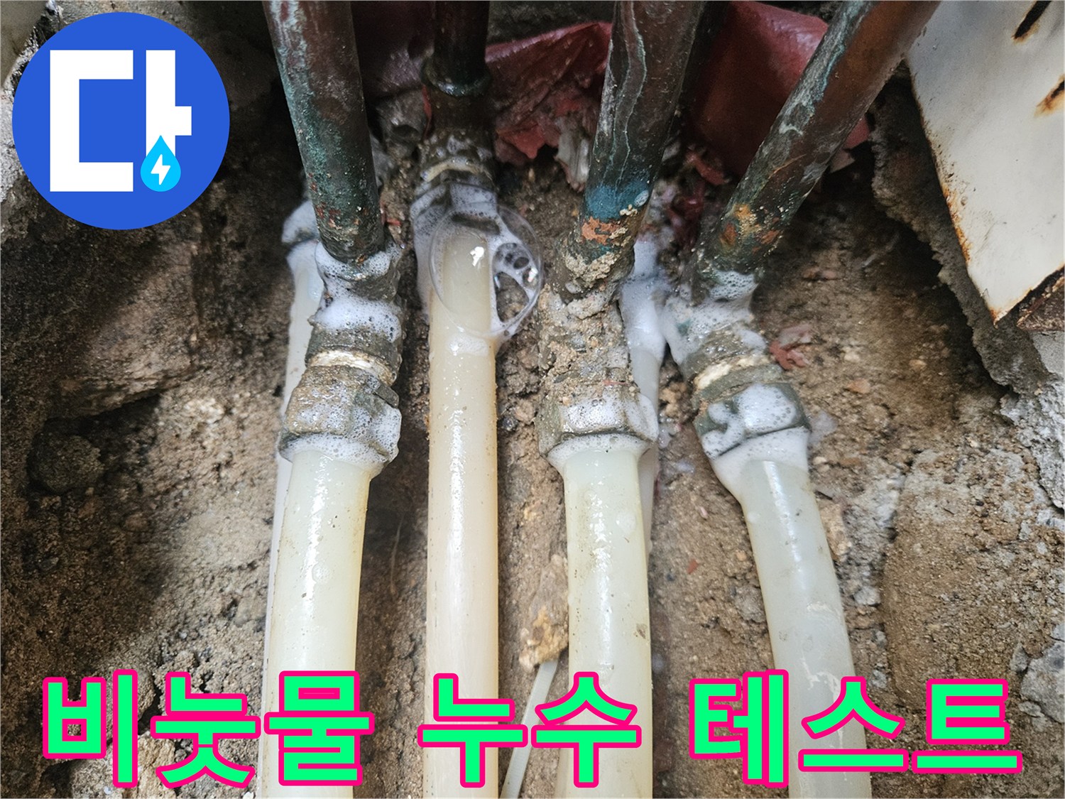 배관 연결 부위-거품이 발생하는 누설 지점 확인
