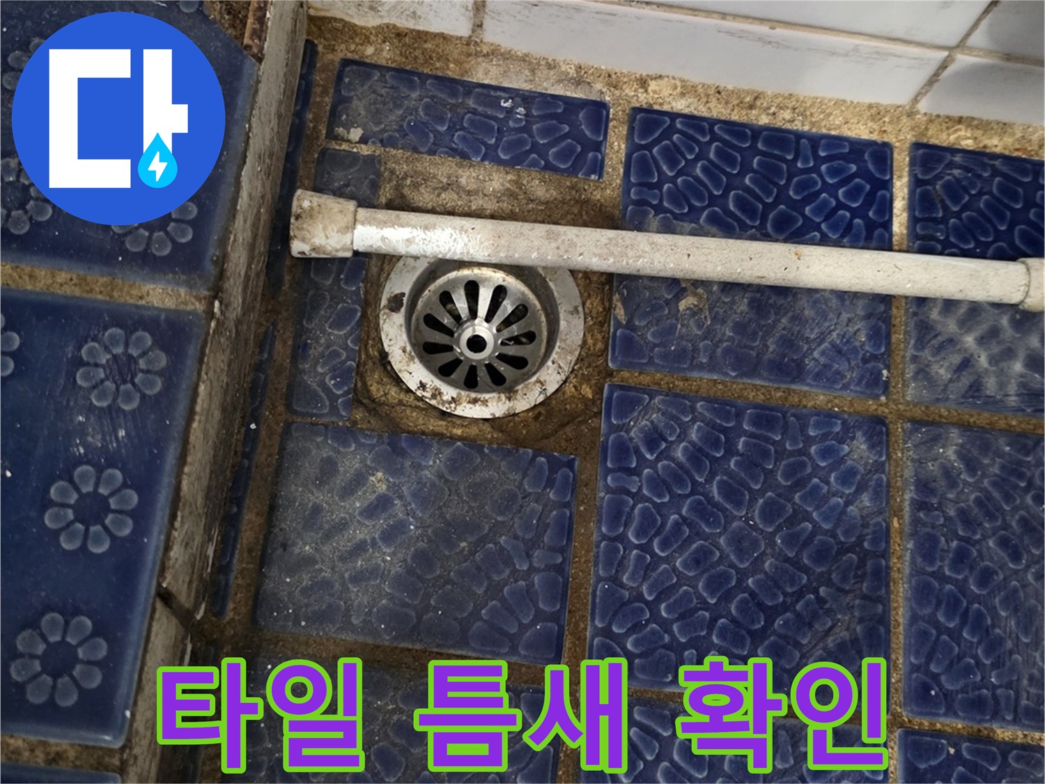 배수구 주변의 벌어진 타일 틈새와 유가 부위