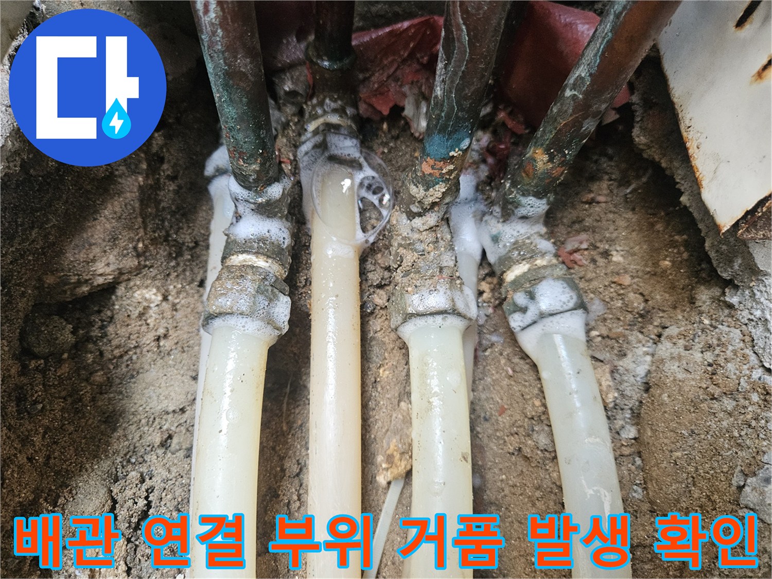 비눗물 거품을 통해 배관 연결 소켓의 누수를 찾아내는 과정