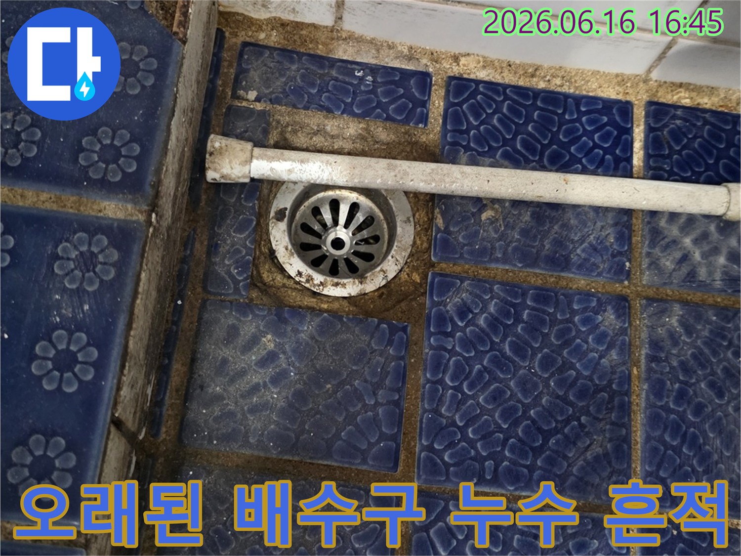 신상계맨션 인근-주택 화장실-배수구 노후-누수 의심