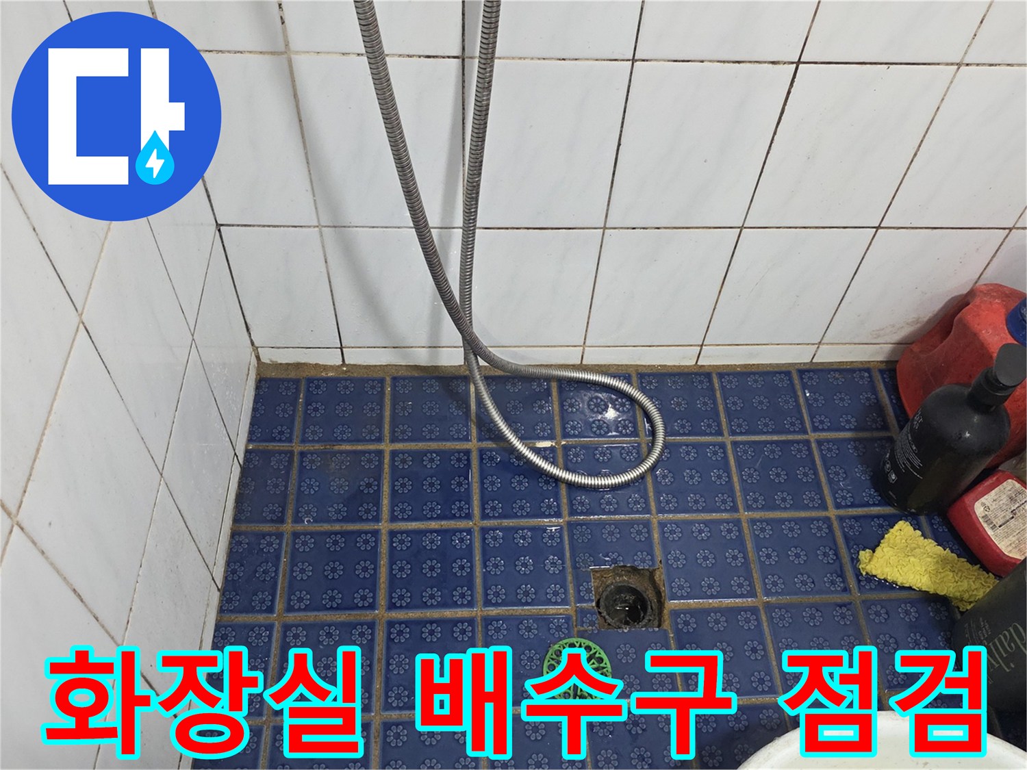 파란색 타일 바닥의 화장실 배수구 유가 주변 상태