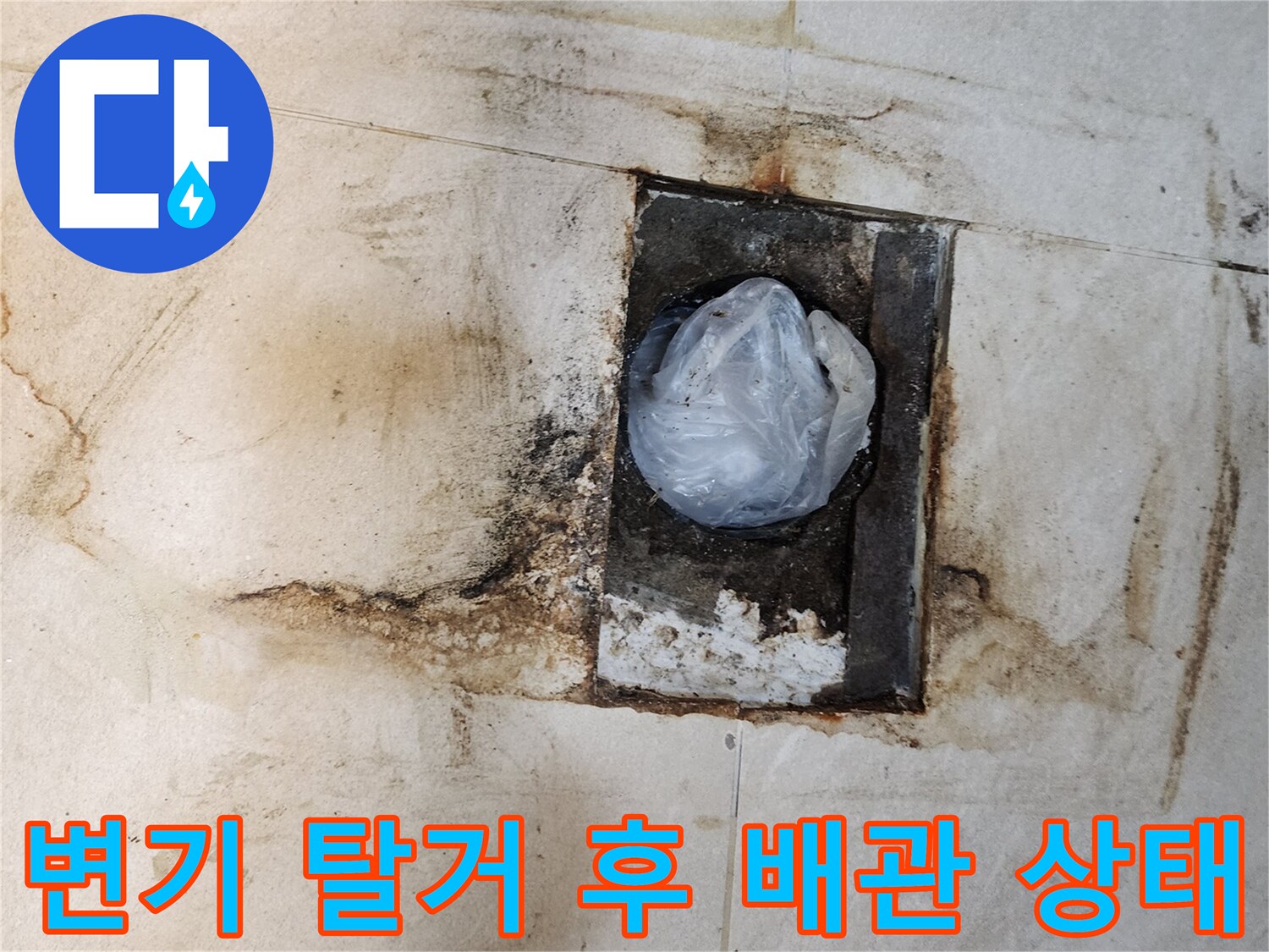 배관 입구 주변 - 물샘으로 인한 타일 오염
