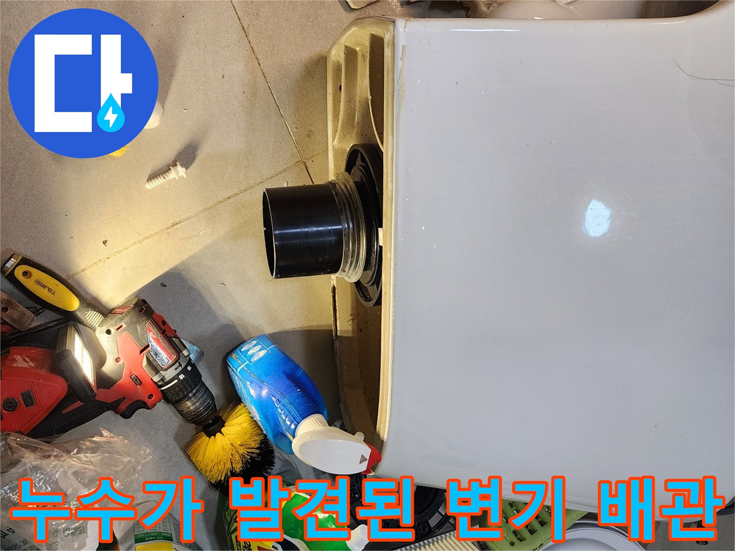 변기 하단 배관의 누수 흔적과 주변 오염 부위