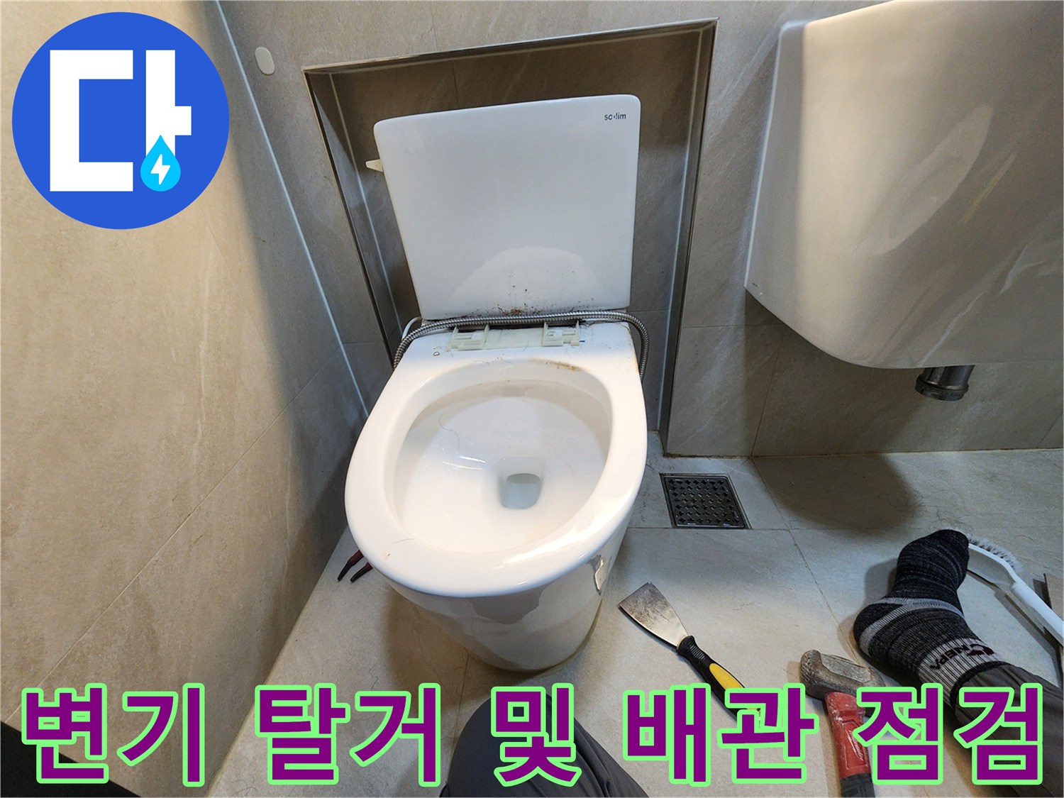 변기를 분리하여 내부 배관의 오염을 확인하는 장면
