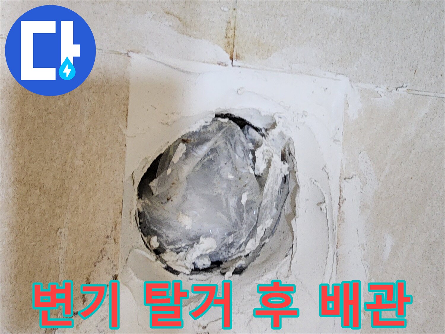 탈거된 변기 자리-배관 입구의 오염과 습기 확인