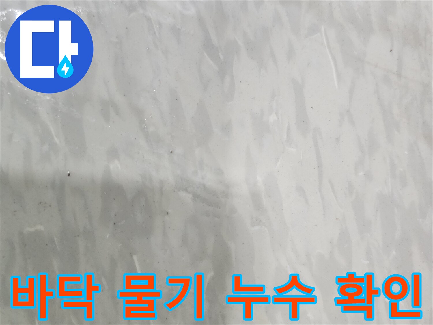 누수 현장-물에 젖은 바닥-누수 의심-신속한 조치 필요-전문가 진단