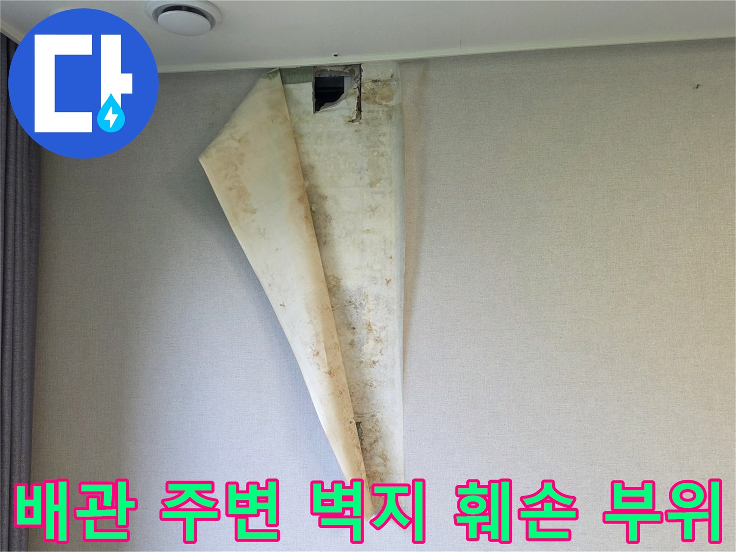 에어컨-매립-배관-주변의-벽지-박리
