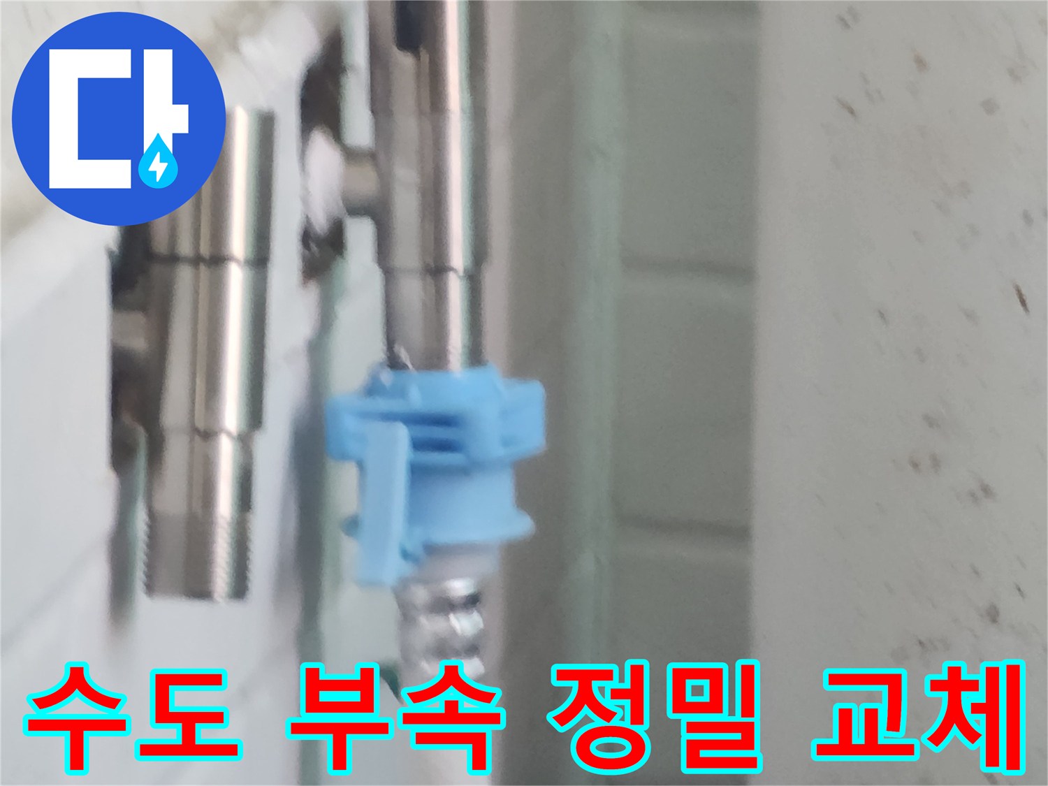 강서구 염창동-문제가 된 배관 연결 부품의 교체 작업