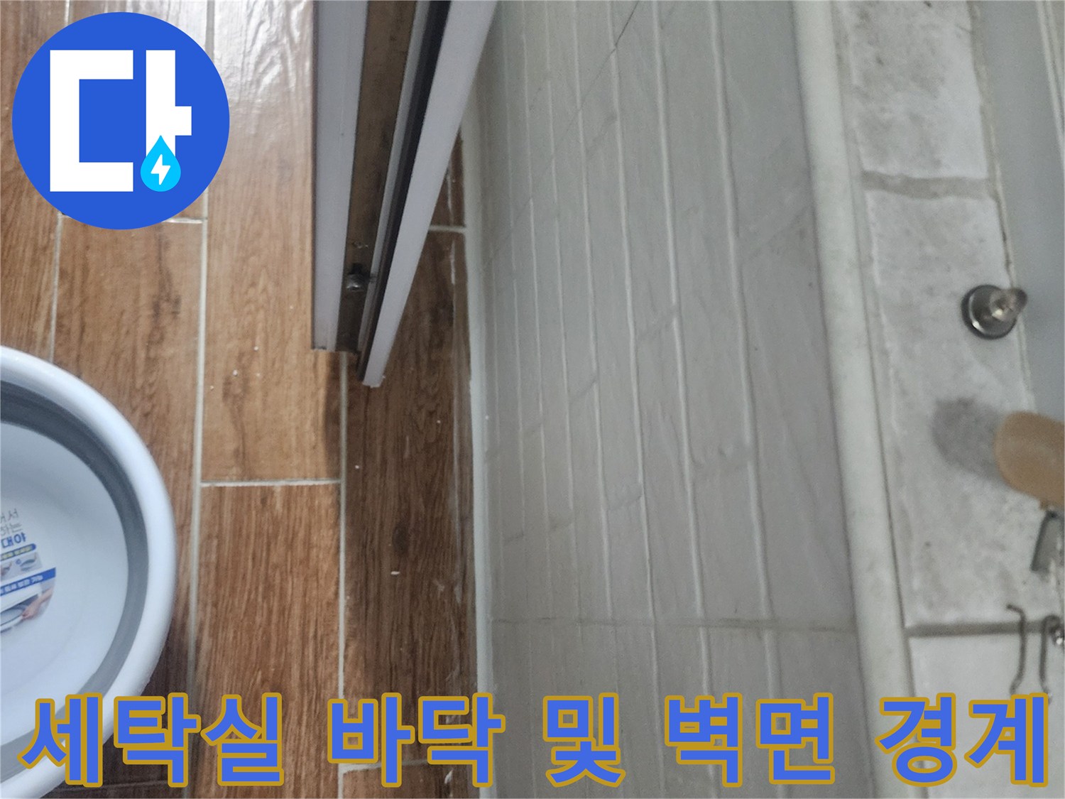 강서구 염창동-물샘 위험이 있는 세탁실 타일 경계선