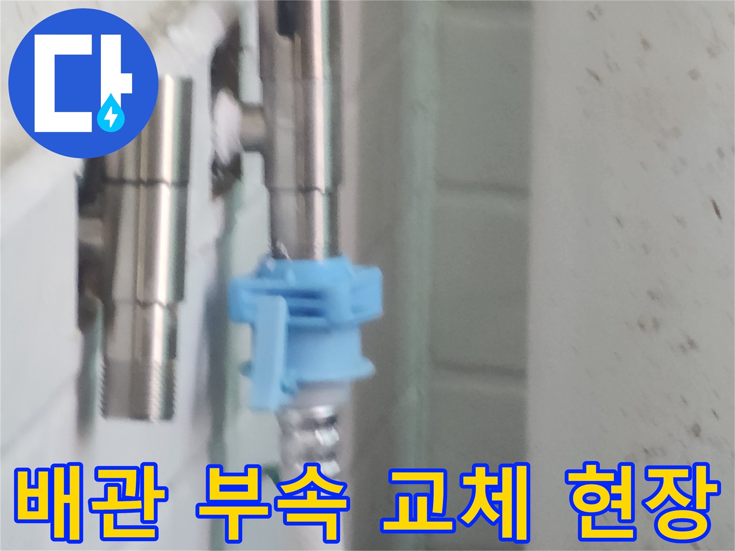 강서구-염창동-세탁실-배관-부속-교체-중인-모습