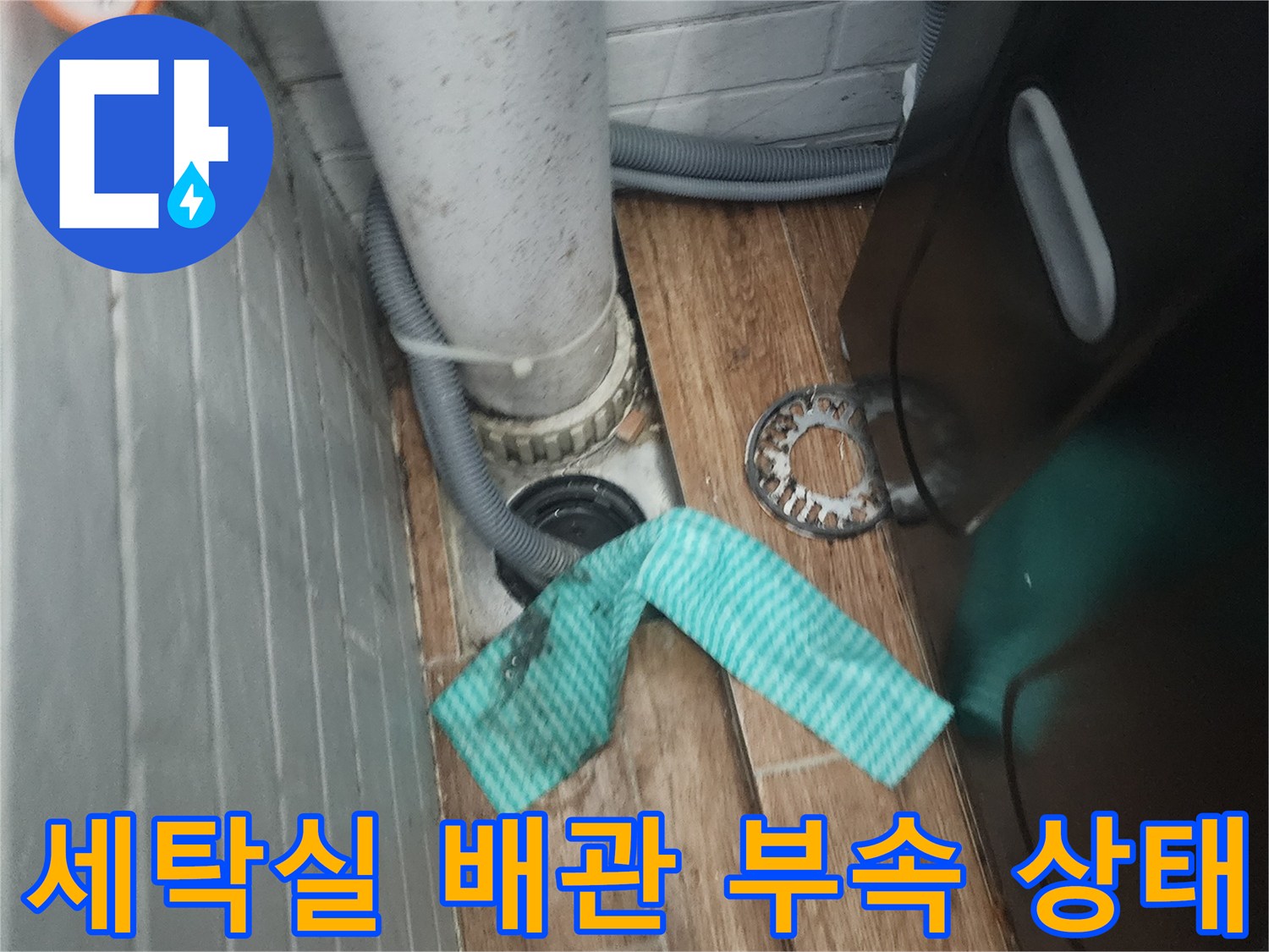 강서구-염창동-세탁실-배관-부속-점검-사진