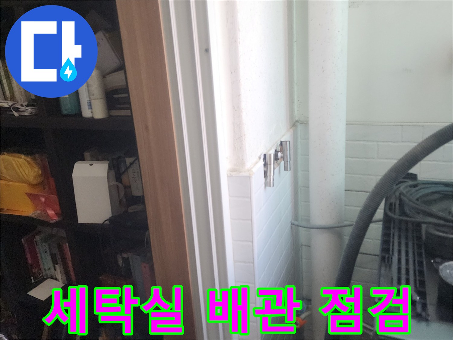 강서구-염창동-세탁실-배관-압력-테스트-현장