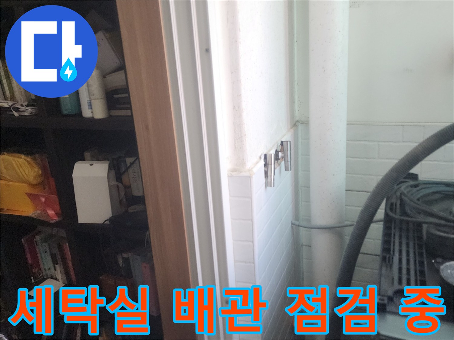 강서구-염창동-세탁실-배관-압력-테스트-현장