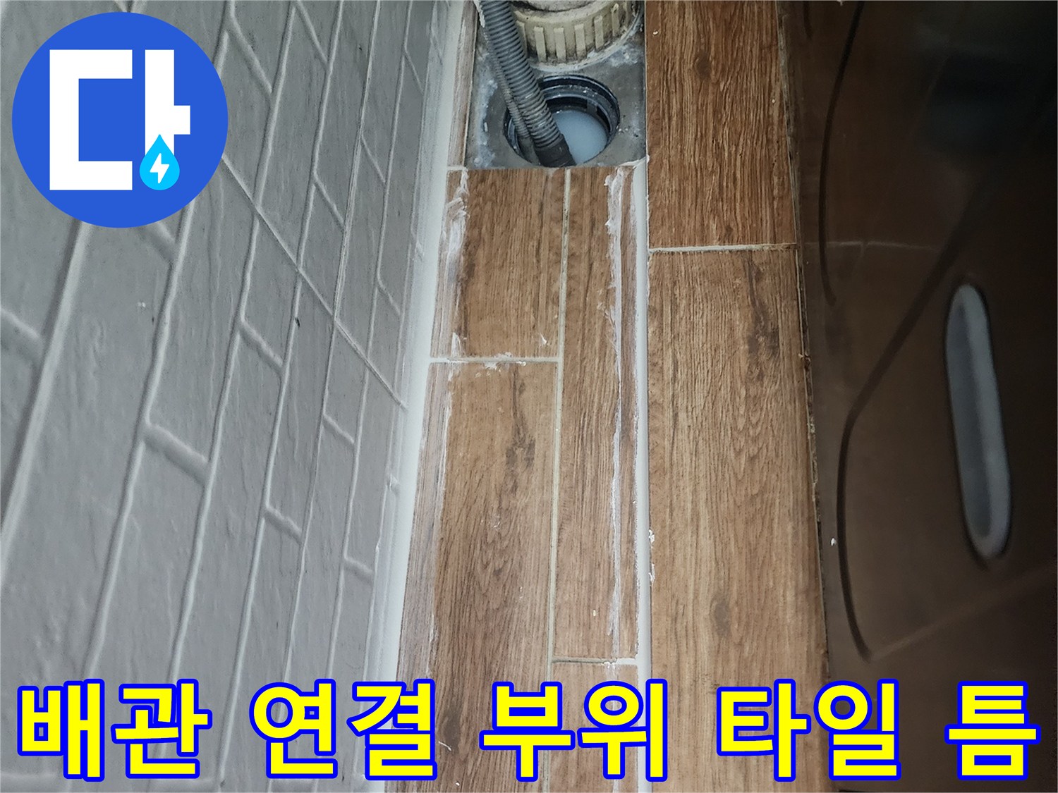 강서구-염창동-세탁실-타일-줄눈-상태-점검