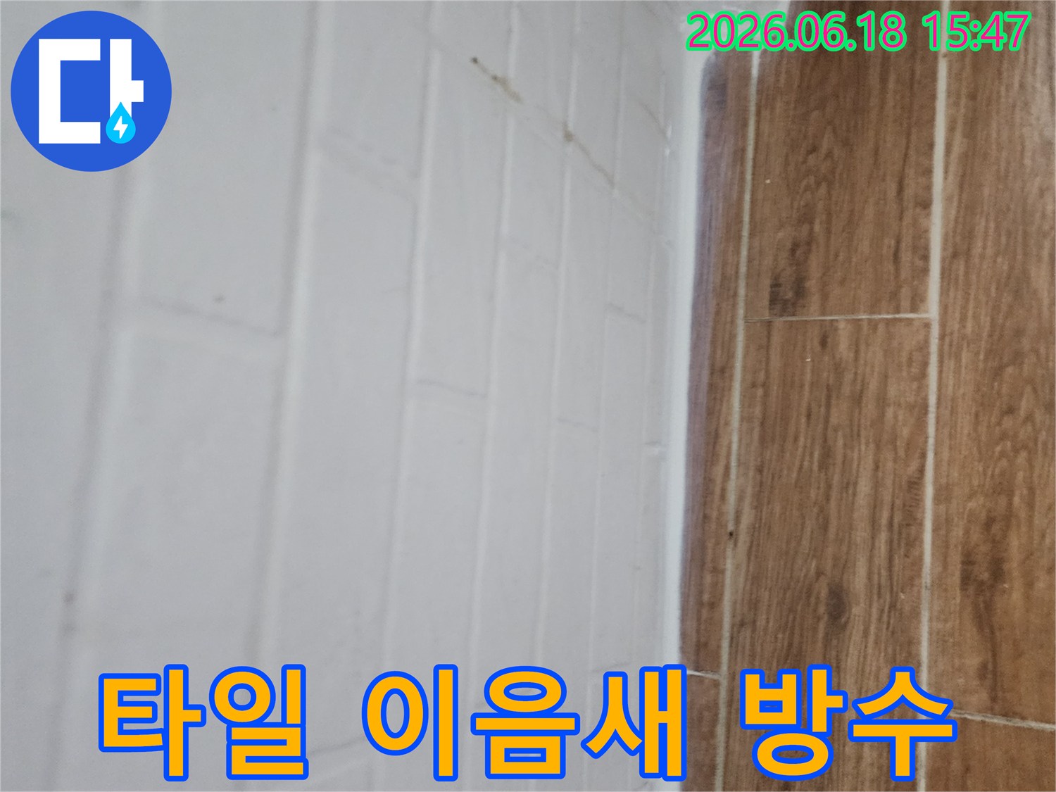 누수-공사-후-타일-이음새-부분에-방수-실리콘을-적용하여-완벽하게-밀봉된-모습