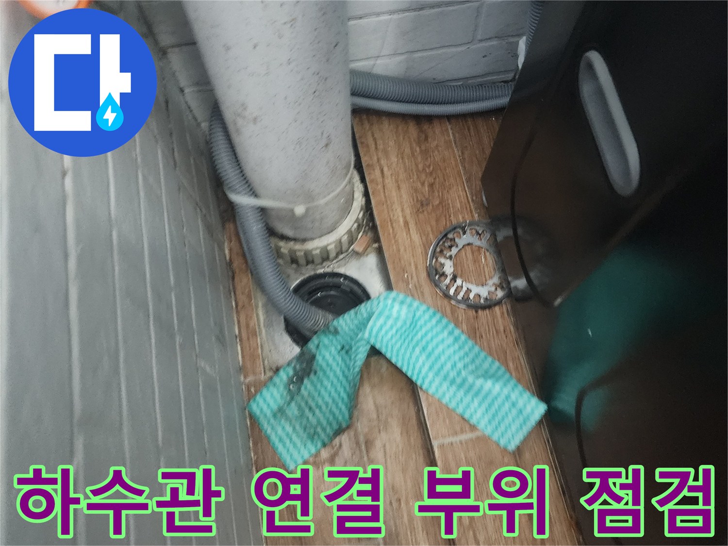 배수구-주변-타일-및-배관-연결부-확인