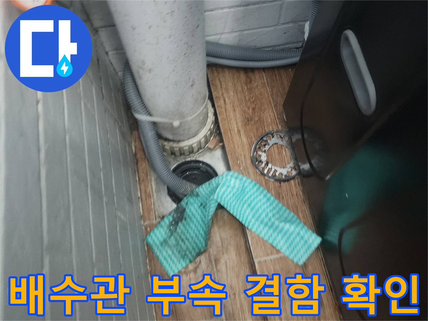 세탁기-배수구-부근-누수-흔적-사진