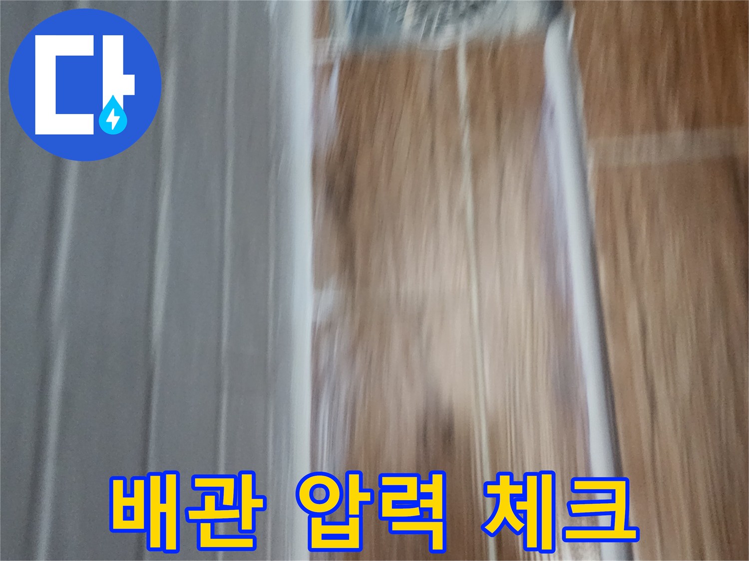세탁실-내부-배관-누수-여부-판단을-위한-압력-테스트