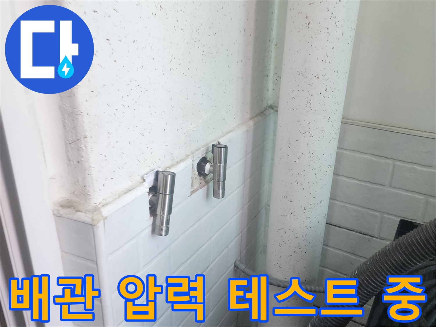 세탁실-배관-압력-테스트-진행-장면