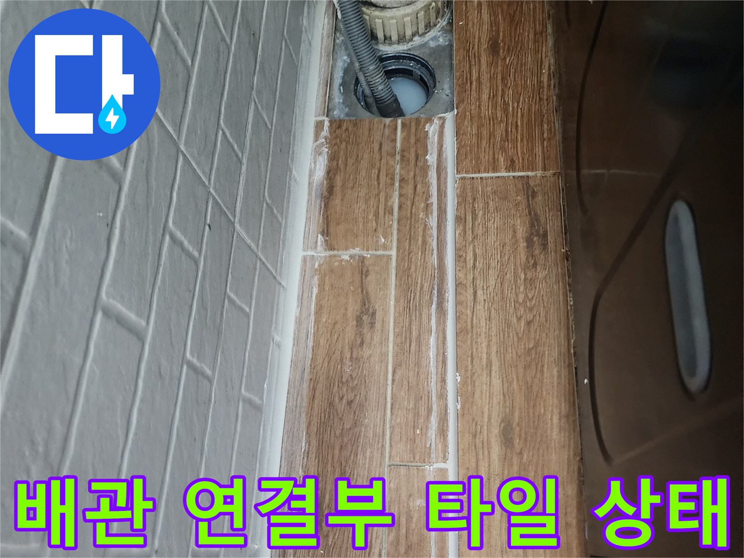 세탁실-하수관-연결-지점의-타일-틈새-및-마감-상태