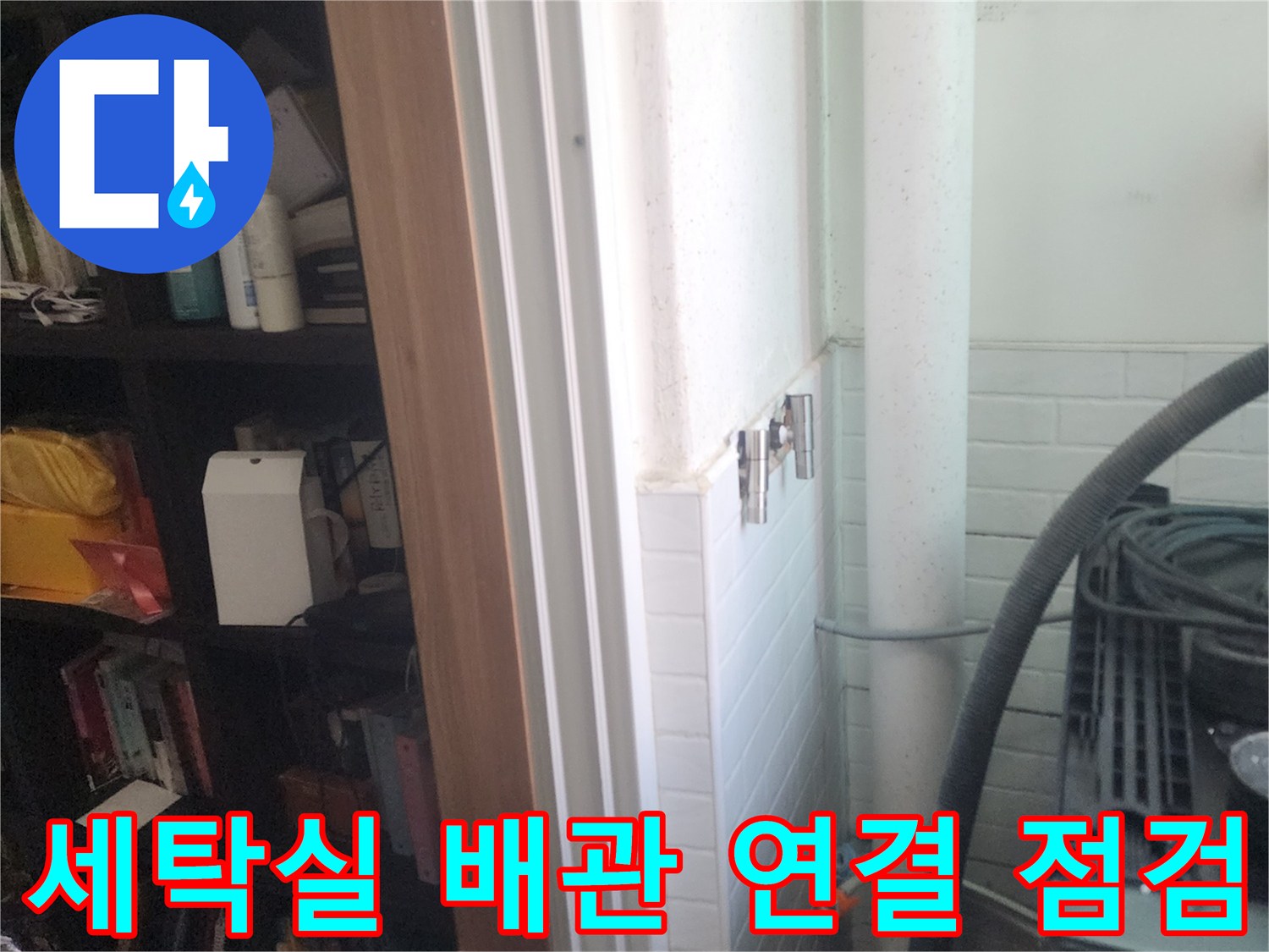 염창동-아파트-세탁실-배관-결함-확인-현장