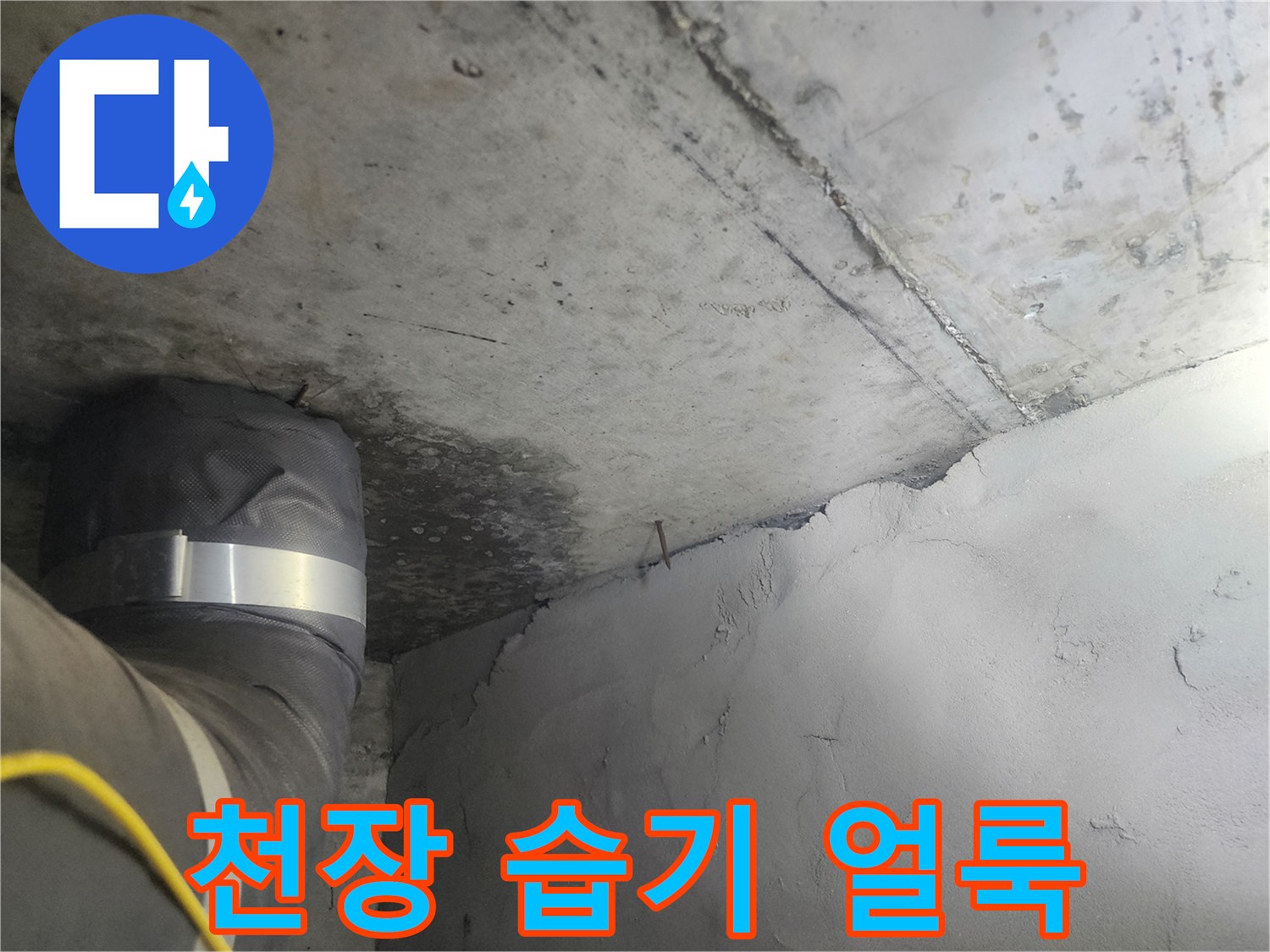 물샘으로 변색된-천장과 벽면 사이