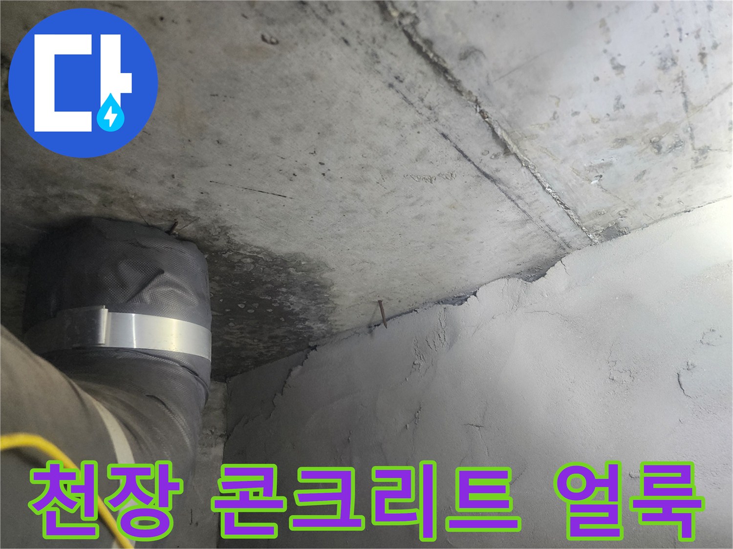 습기로-인해-어둡게-변한-천장-콘크리트