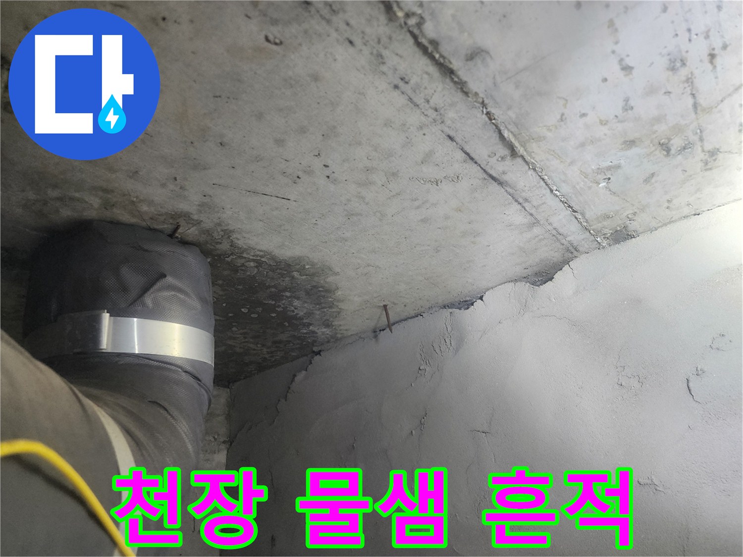 아랫집 거실 천장 부근의 물샘으로 인한 얼룩과 배관 상태
