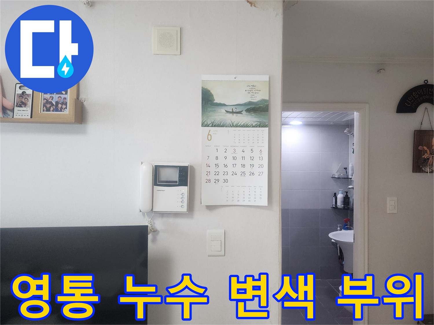 영통구 아파트-벽지 상단에 나타난 누수 및 얼룩 현상