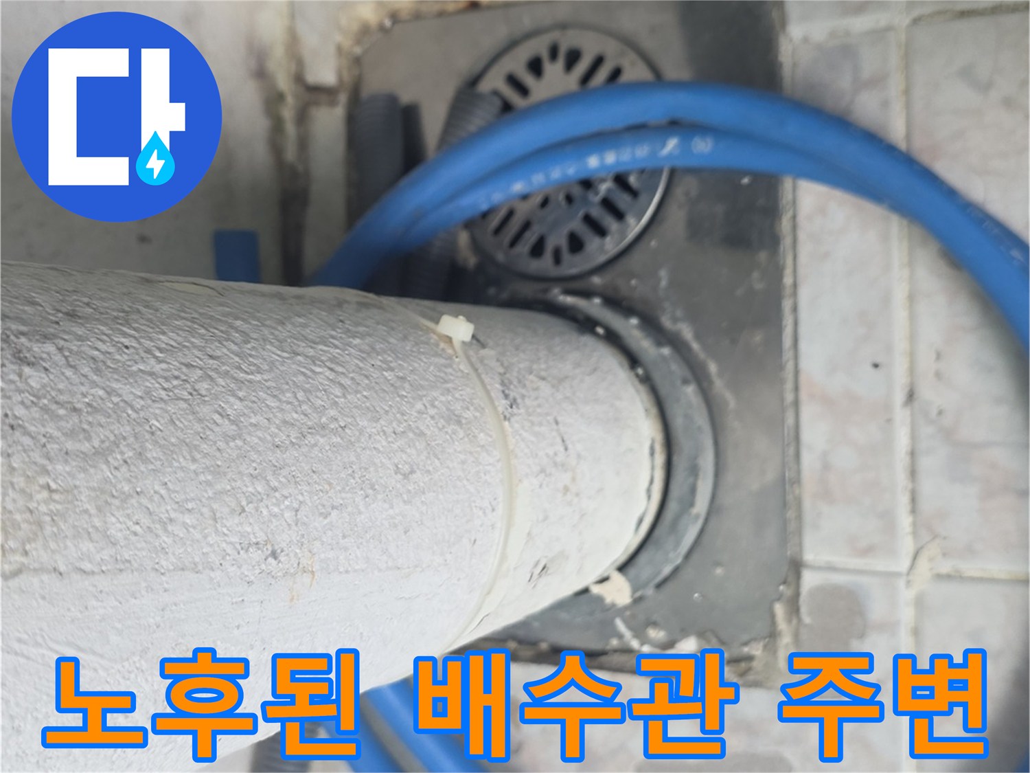 구리 수택동-배수구 주변 타일 탈락 현장