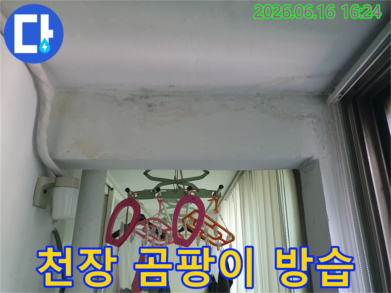 구리시-아파트-천장에서-발견된-누수로-인한-곰팡이-제거-및-방습-시공-현장
