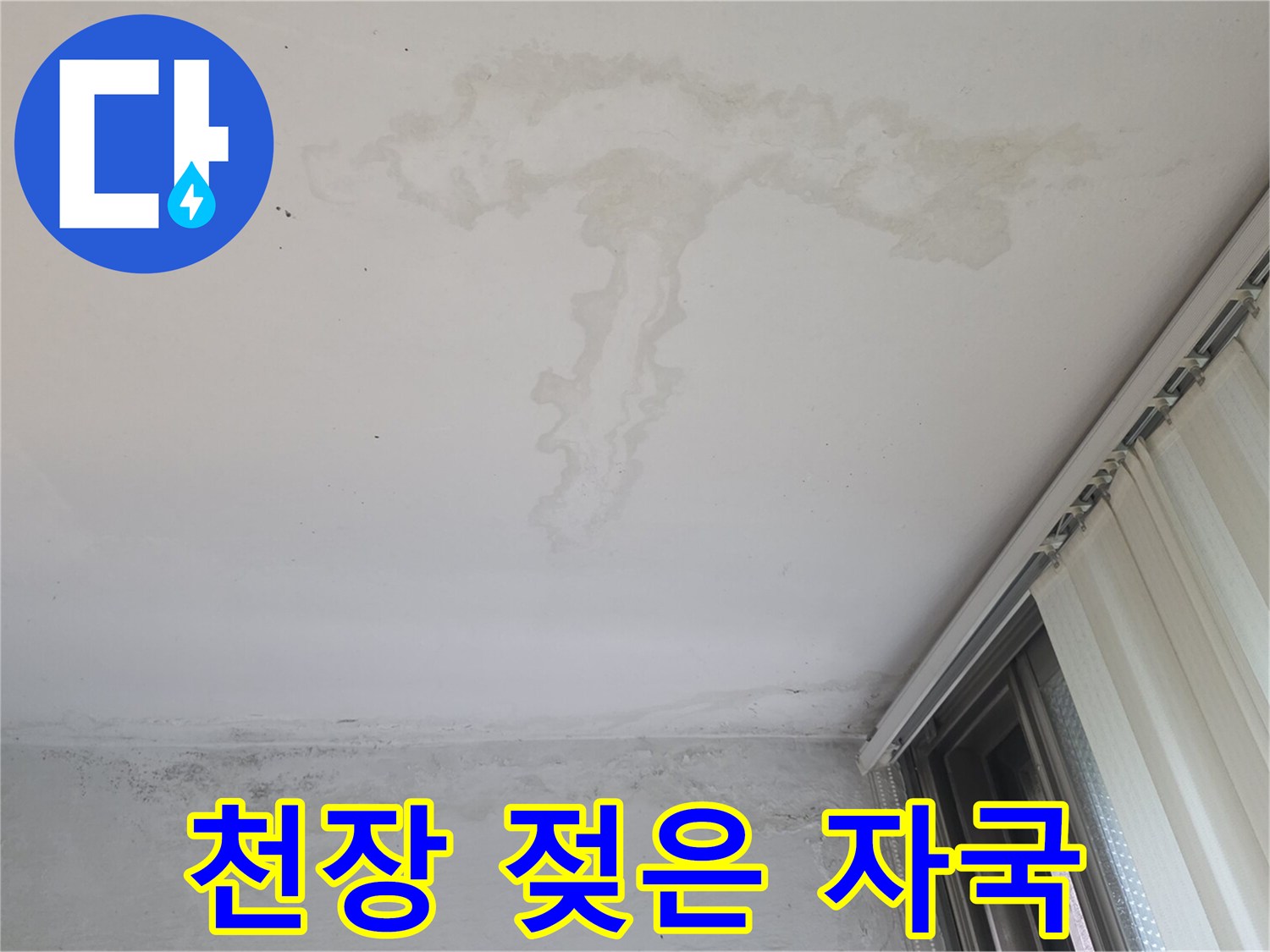 물기가 스며들어 변색된 베란다 천장 마감재 상태