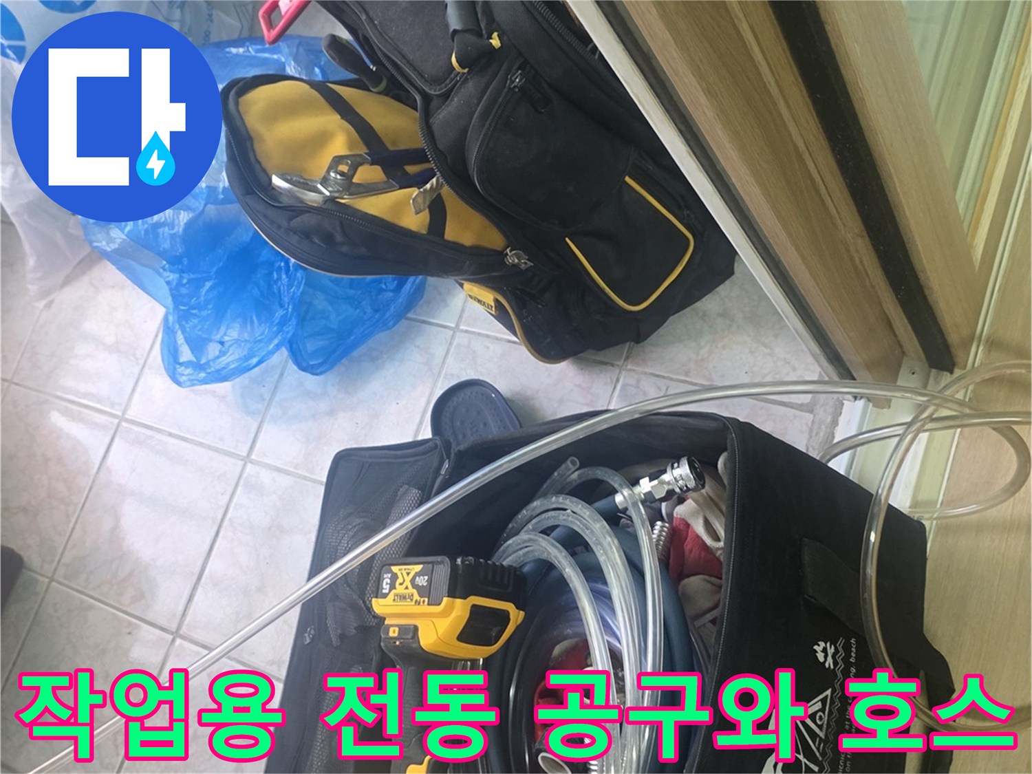 배관 검사를 위해 준비된 드릴과 압력 테스트용 투명 호스
