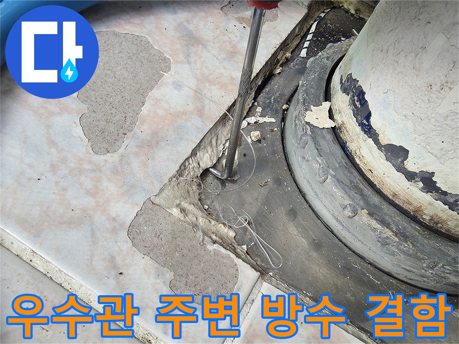 배관-슬리브-주변-타일-탈락과-방수재-손상