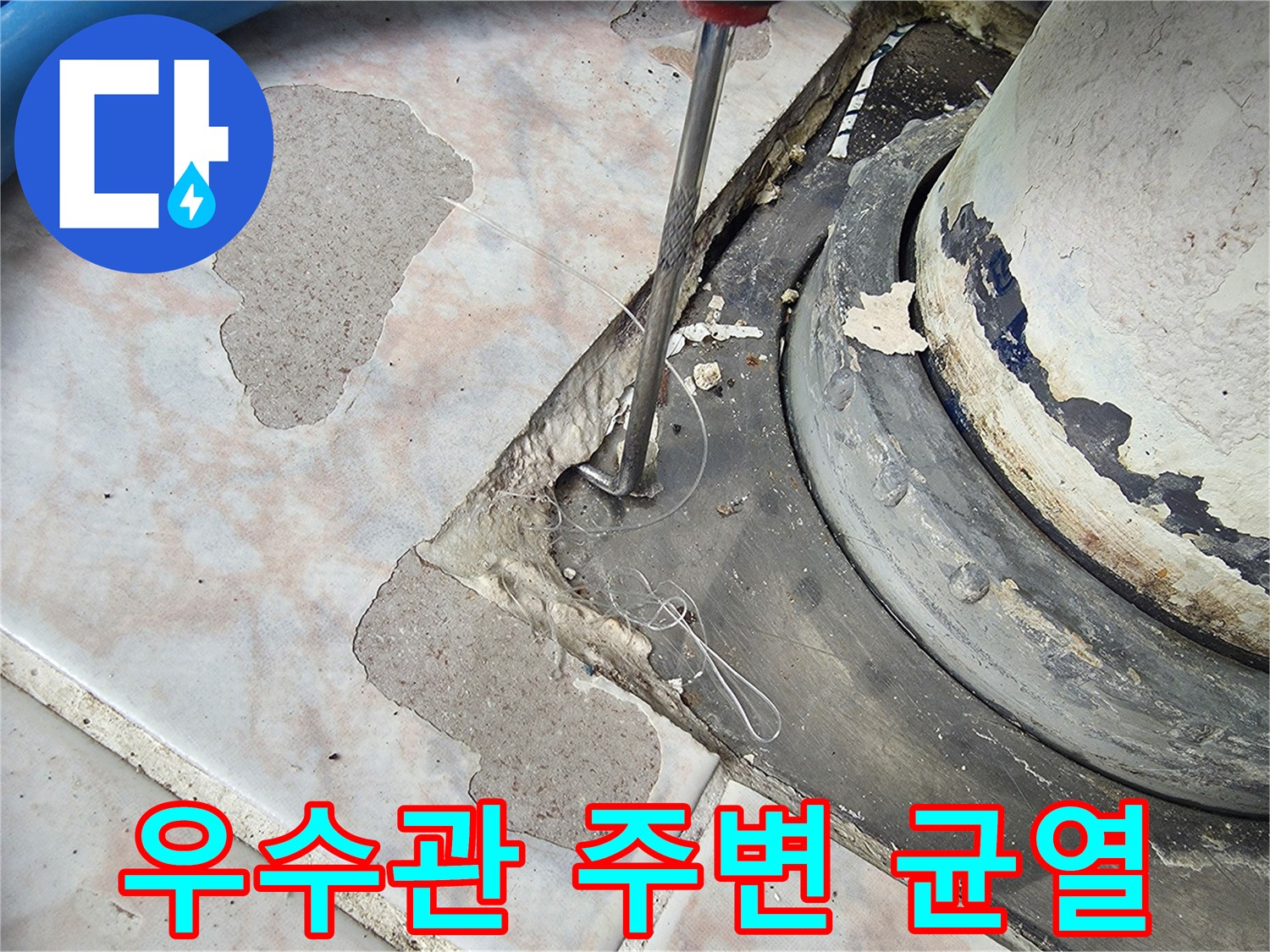 배수관 주위 타일과 방수층의 분리된 모습