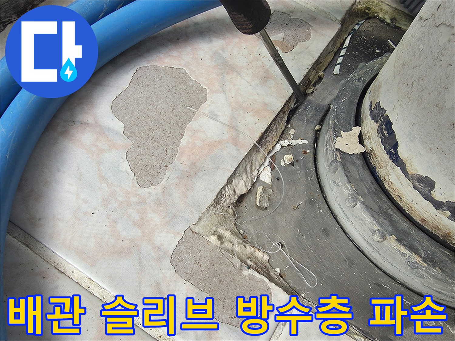 베란다-우수관-주변-타일-및-방수재-파손