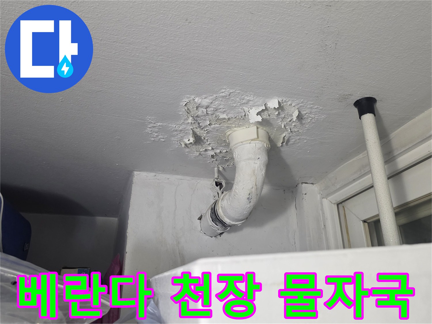 베란다-천장-배관-주변의-하얀색-물자국-및-도색-벗겨짐