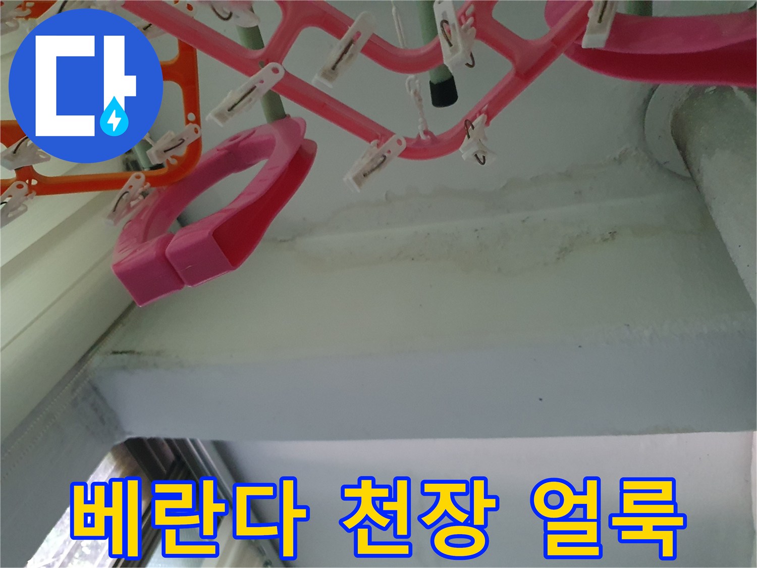 베란다-천장-부위의-젖은-얼룩-상태