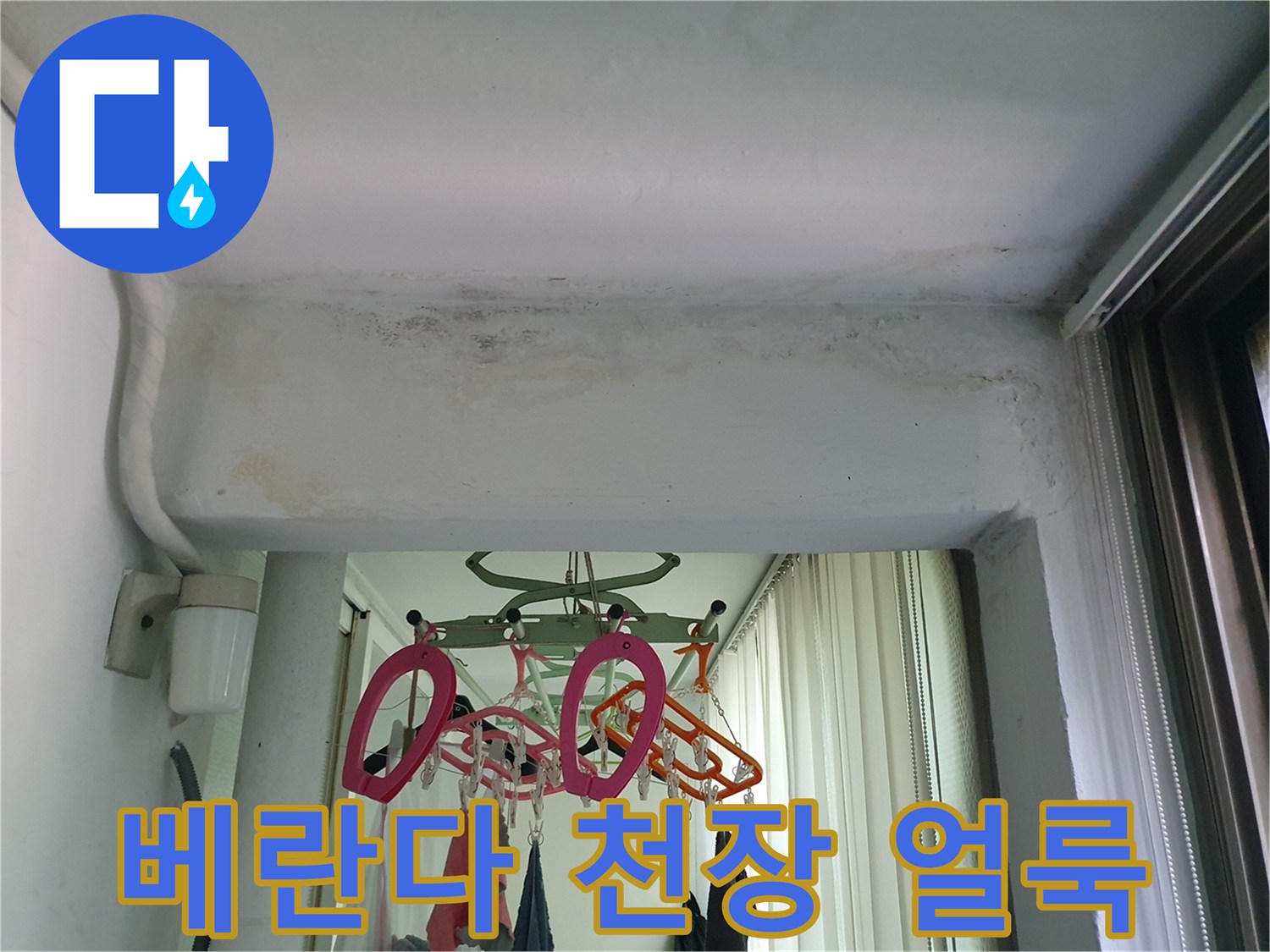 습기 침투로-발생한-베란다-천장의-어두운-얼룩
