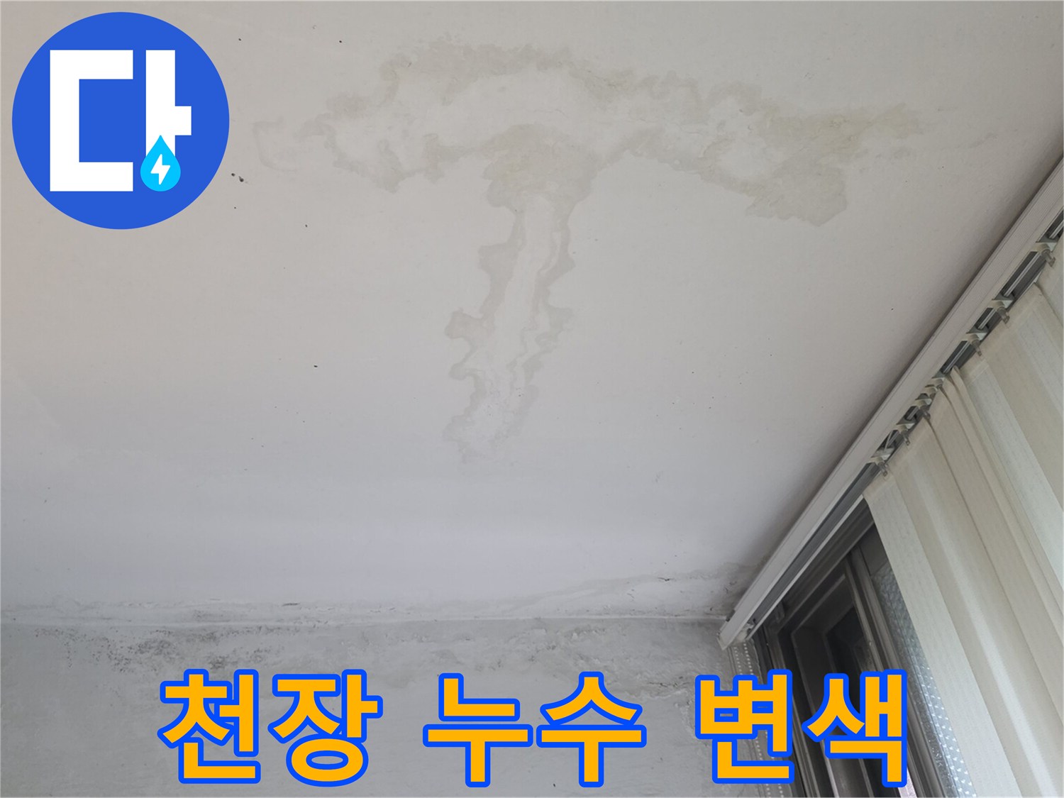 습기로 인해 넓게 퍼진 천장의 누수 흔적과 얼룩 부위