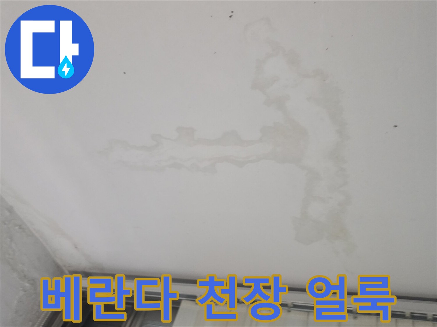 아랫집-베란다-천장에-발생한-누수-흔적과-습기-자국
