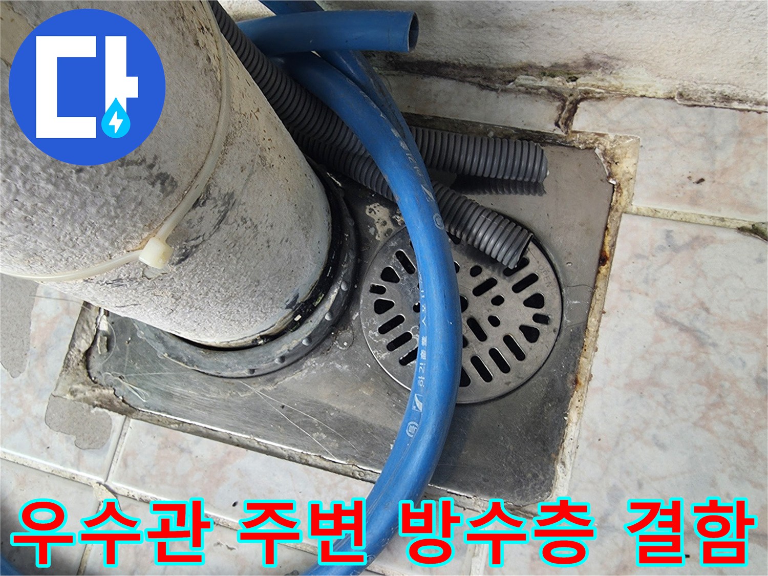 우수관-주변-타일-사이-방수재-노후-상태