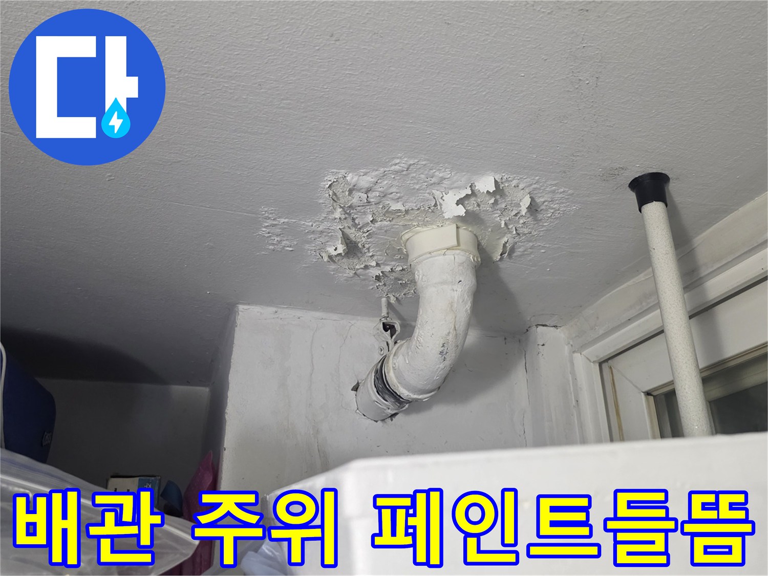 천장-배관-주변-도장-손상-확인