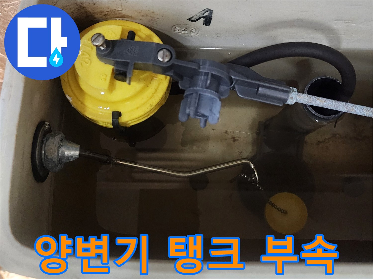 노후된-양변기-내부-부속품-상태-촬영