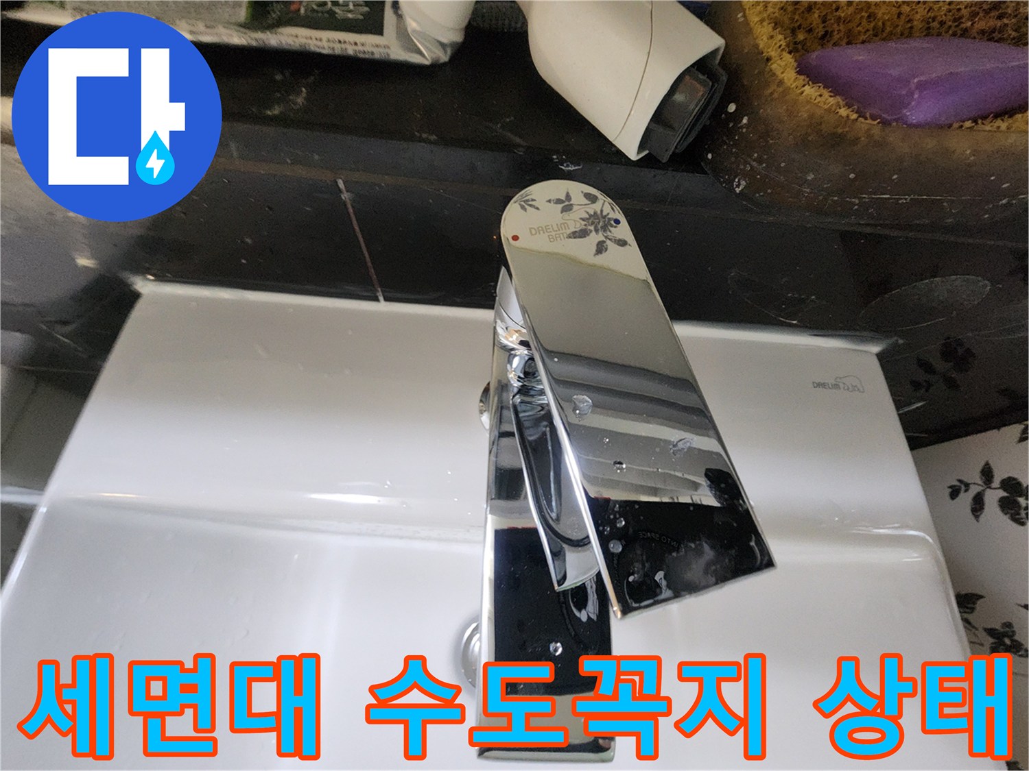 물기가-맺힌-세면대-수전-상태