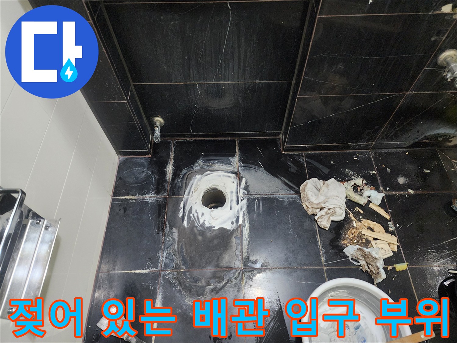 배관 주변의 물기 및-오염된 타일 상태